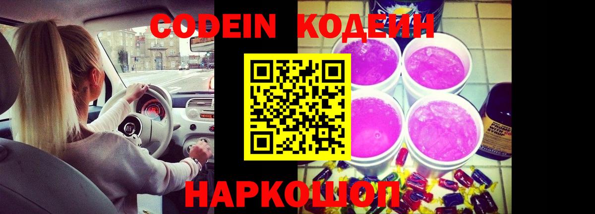 Лесозаводск  Кодеиновый сироп Lean Purple Drank  Codein Purple Drank  Вход с VPN 